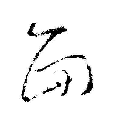 麵,王羲之,書法字典