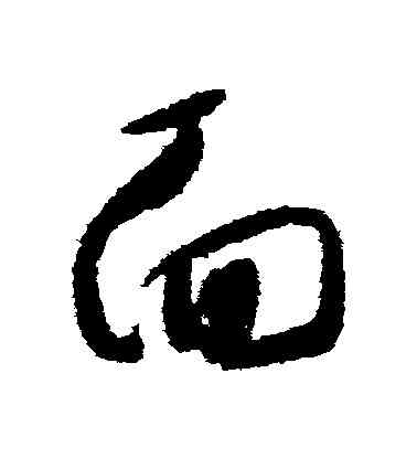 麵,懷素,書法字典