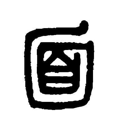 麵,吳大澄,書法字典