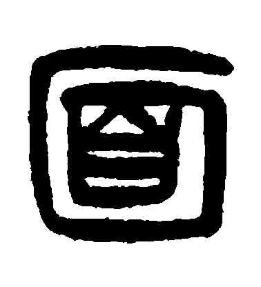 麵,楊沂孫,書法字典