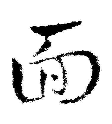 麵,皇象,書法字典