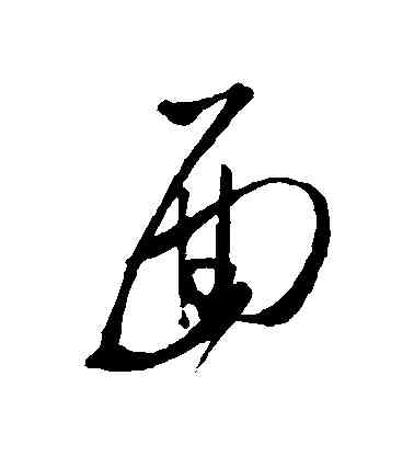 麵,鄭板橋,書法字典