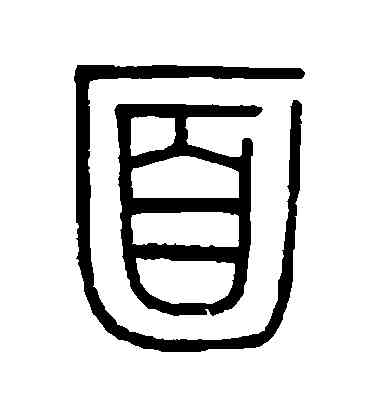 麵,伊秉綬,書法字典