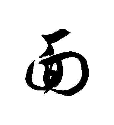 麵,徐伯清,書法字典