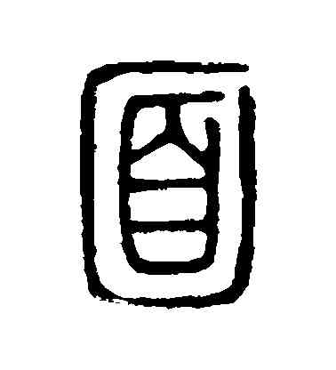 麵,說文解字,書法字典