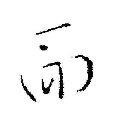 麵,杜衍,書法字典