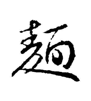 麵,王獻之,書法字典
