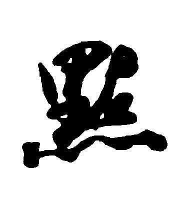 點,近人,書法字典