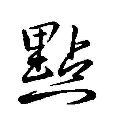 點,李邕,書法字典