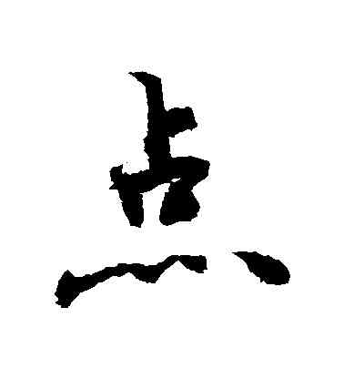 點,敬世江,書法字典
