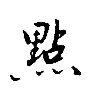 點,林國梁,書法字典
