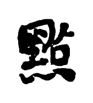 點,何紹基,書法字典