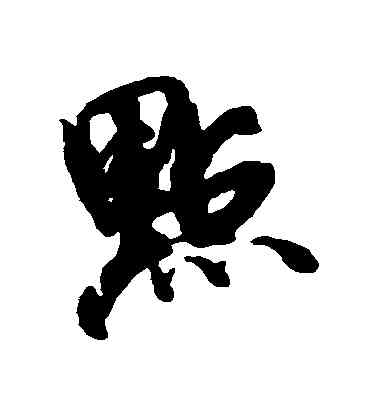點,蘇軾,書法字典