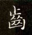 齿,靈飛經,書法字典
