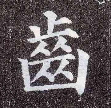 齿,顏真卿,書法字典