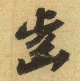 齿,蘇軾,書法字典