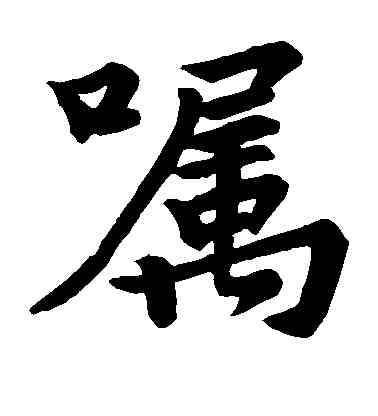 嘱,蘇軾,書法字典