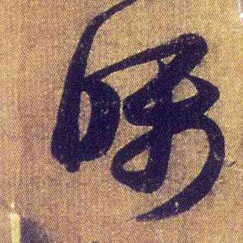 嘱,王羲之,書法字典