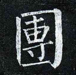团,柳公權,書法字典