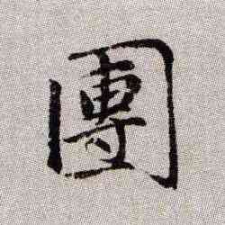 团,趙孟頫,書法字典
