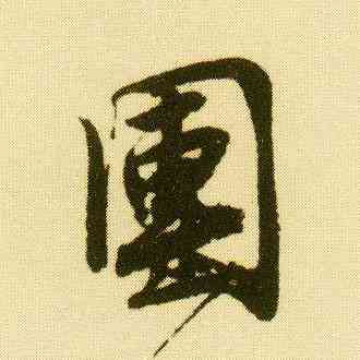 团,唐寅,書法字典