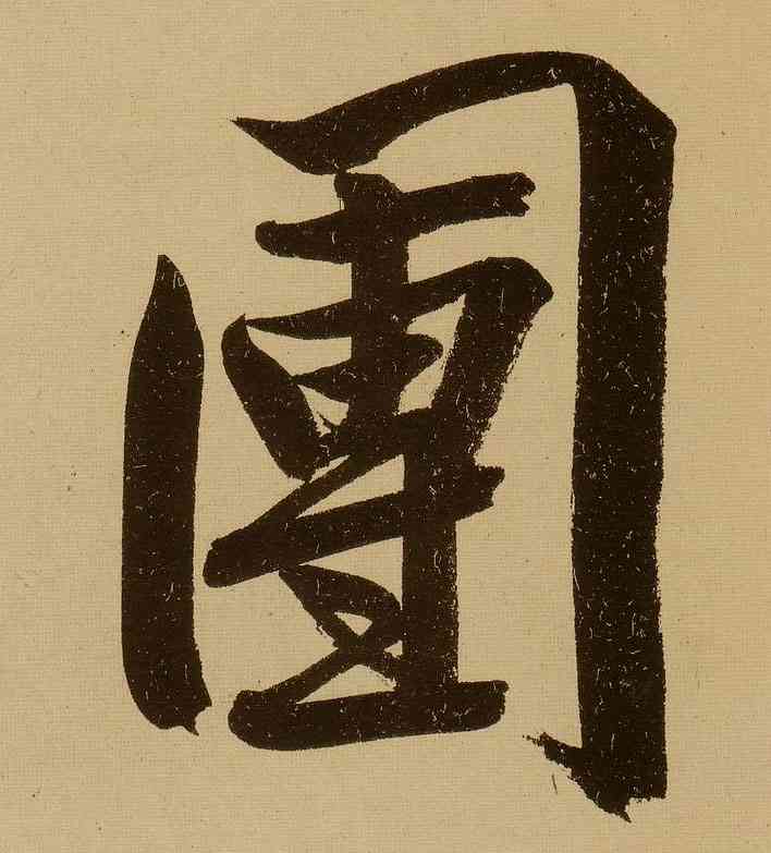 团,文徵明,書法字典