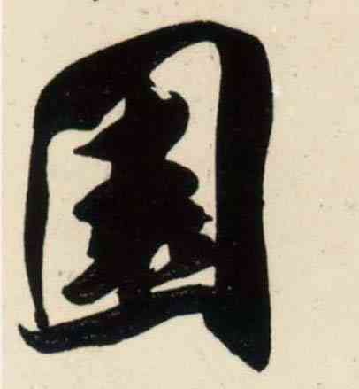 园,吳琚,書法字典