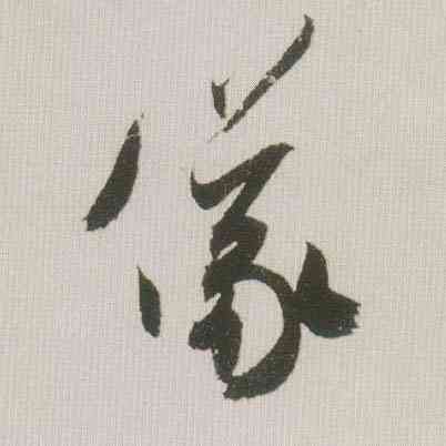 仪,米芾,書法字典