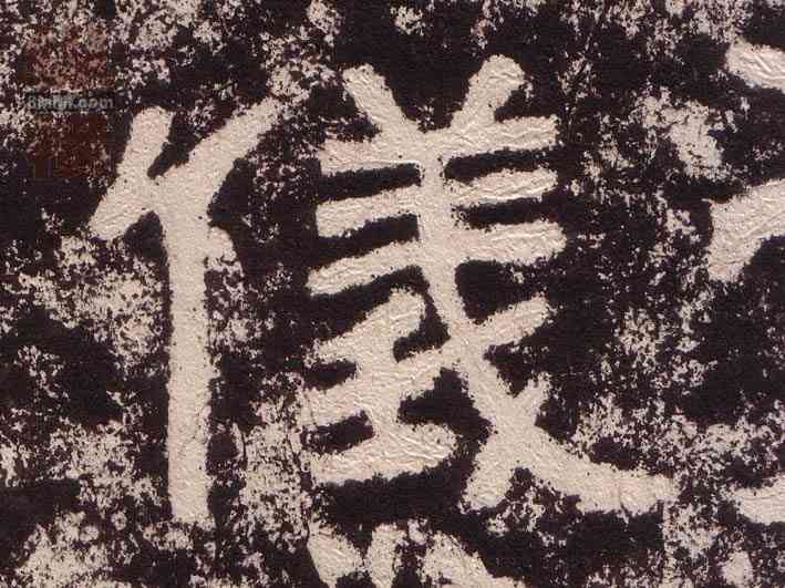仪,西狹頌,書法字典