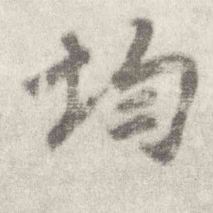 均,李邕,書法字典
