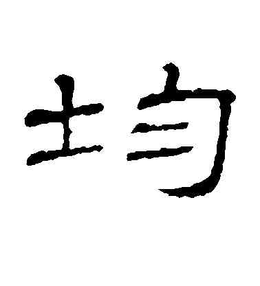 均,隸辨,書法字典