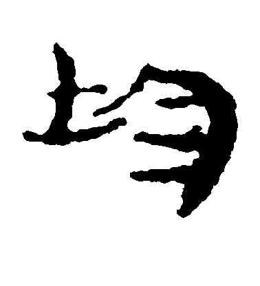 均,居延簡,書法字典