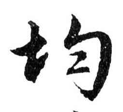 均,文徵明,書法字典