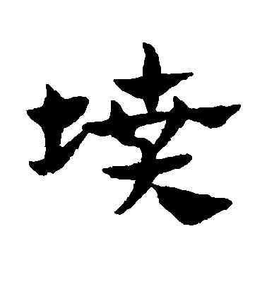坟,趙子昂,書法字典
