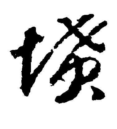 坟,趙構,書法字典