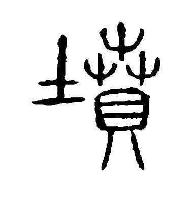 坟,毛澤東,書法字典