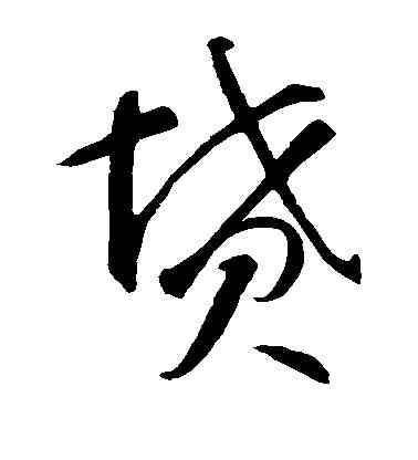 坟,智永,書法字典