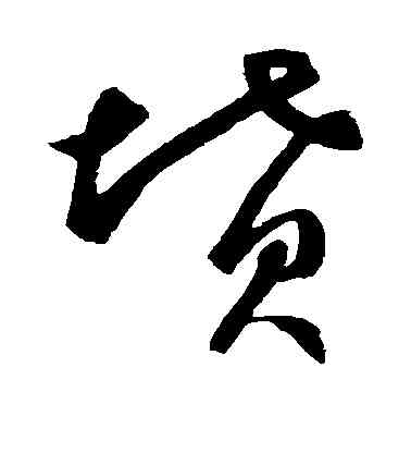 坟,鮮于樞,書法字典
