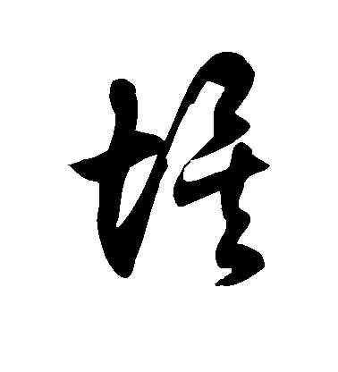 埃,徐伯清,書法字典