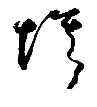 埃,鮮于樞,書法字典