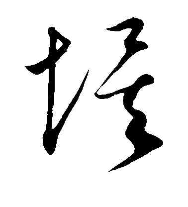 埃,康里子山,書法字典