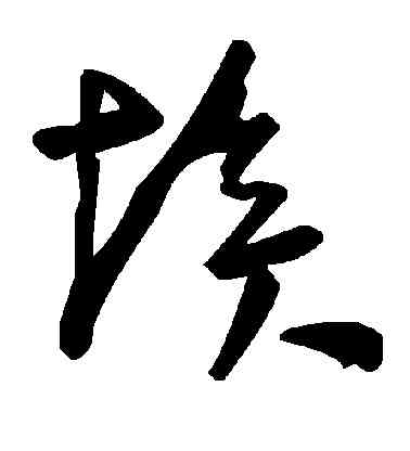埃,毛澤東,書法字典