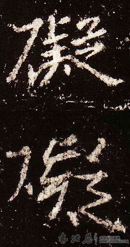 埃,王羲之,書法字典