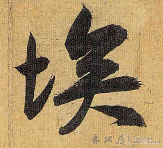 埃,祝允明,書法字典