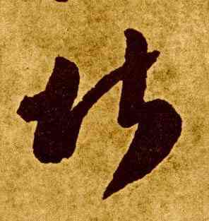 堪,李懷琳,書法字典