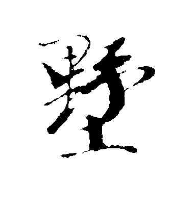 墅,袁桷,書法字典