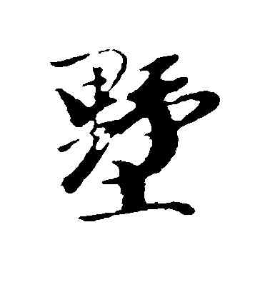 墅,袁桷,書法字典