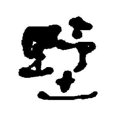 墅,何紹基,書法字典