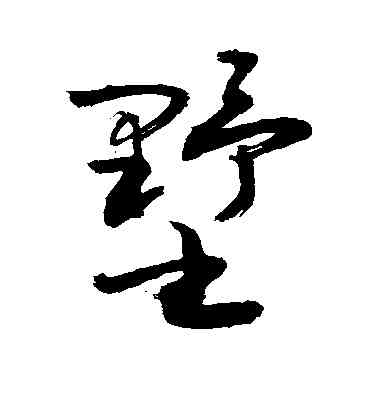 墅,敬世江,書法字典