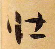 壮,孫過庭,書法字典
